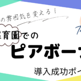 職場の雰囲気を変える！保育園でのピアボーナス導入成功のポイント